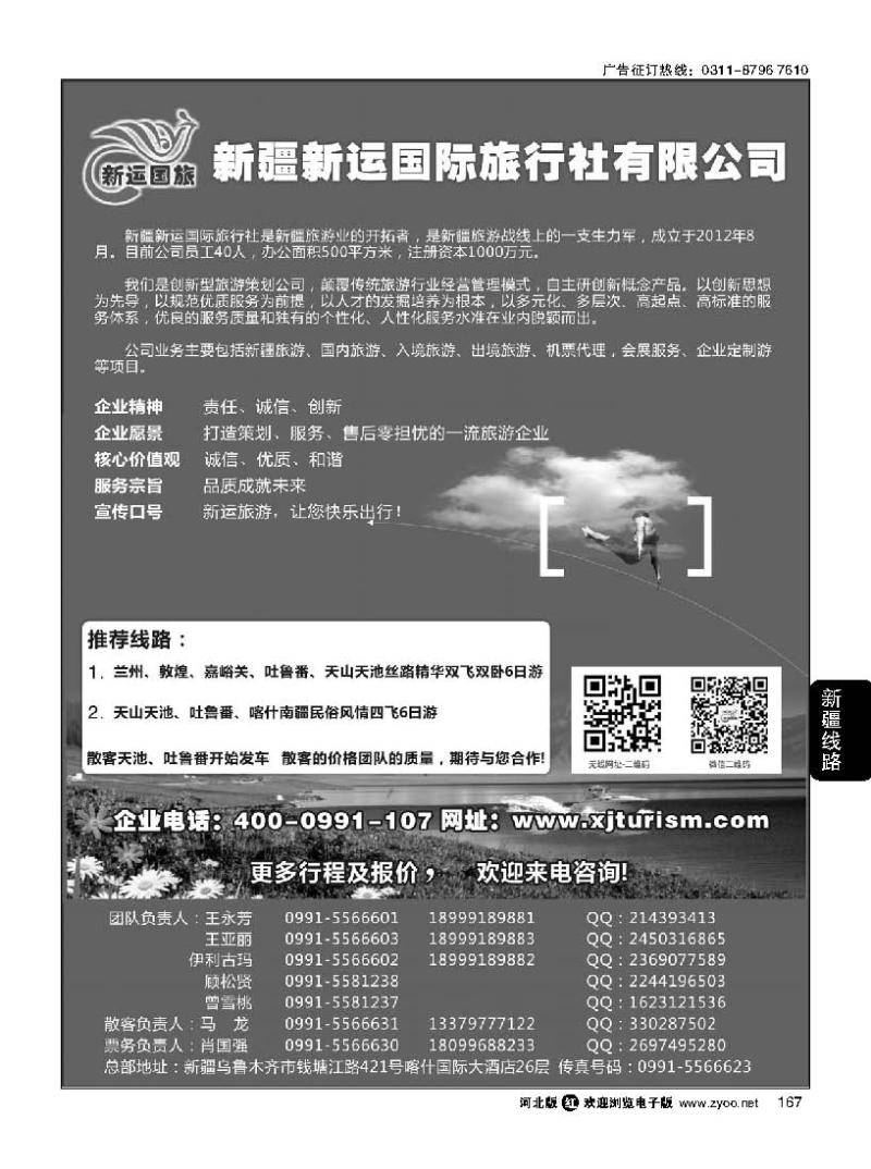 167 新疆新运国际旅行社有限公司