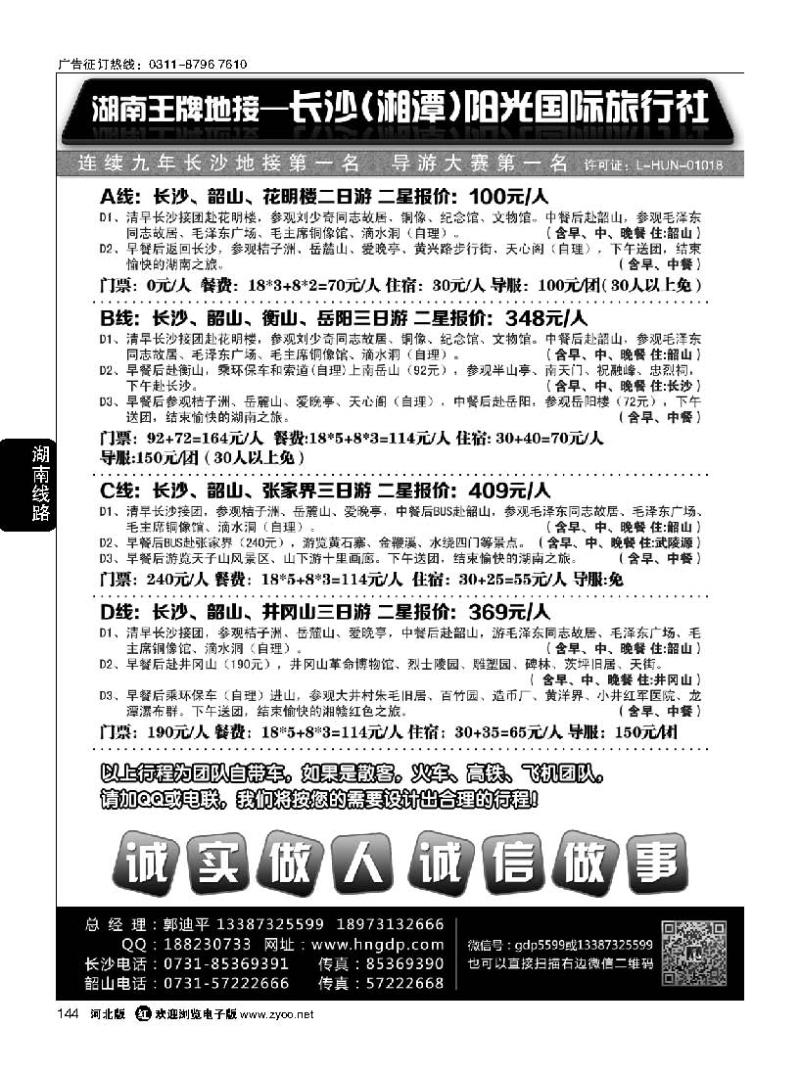 144 长沙阳光国际旅行社——湖南郭迪平