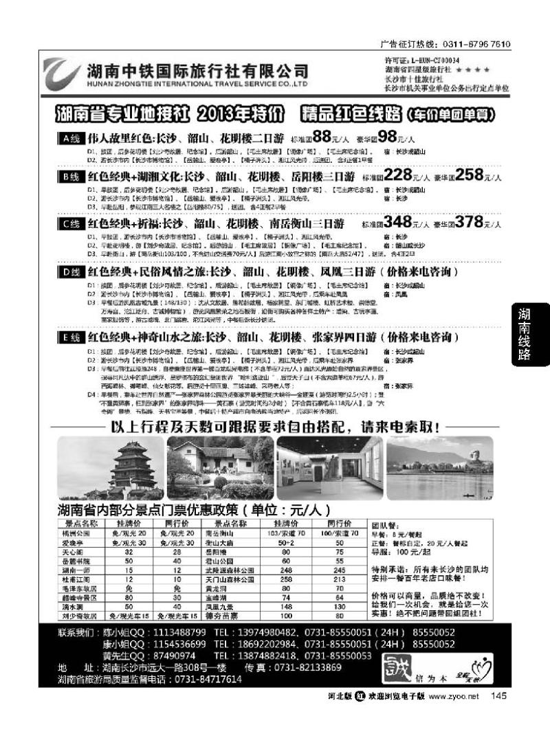 145 湖南中铁国际旅行社有限公司
