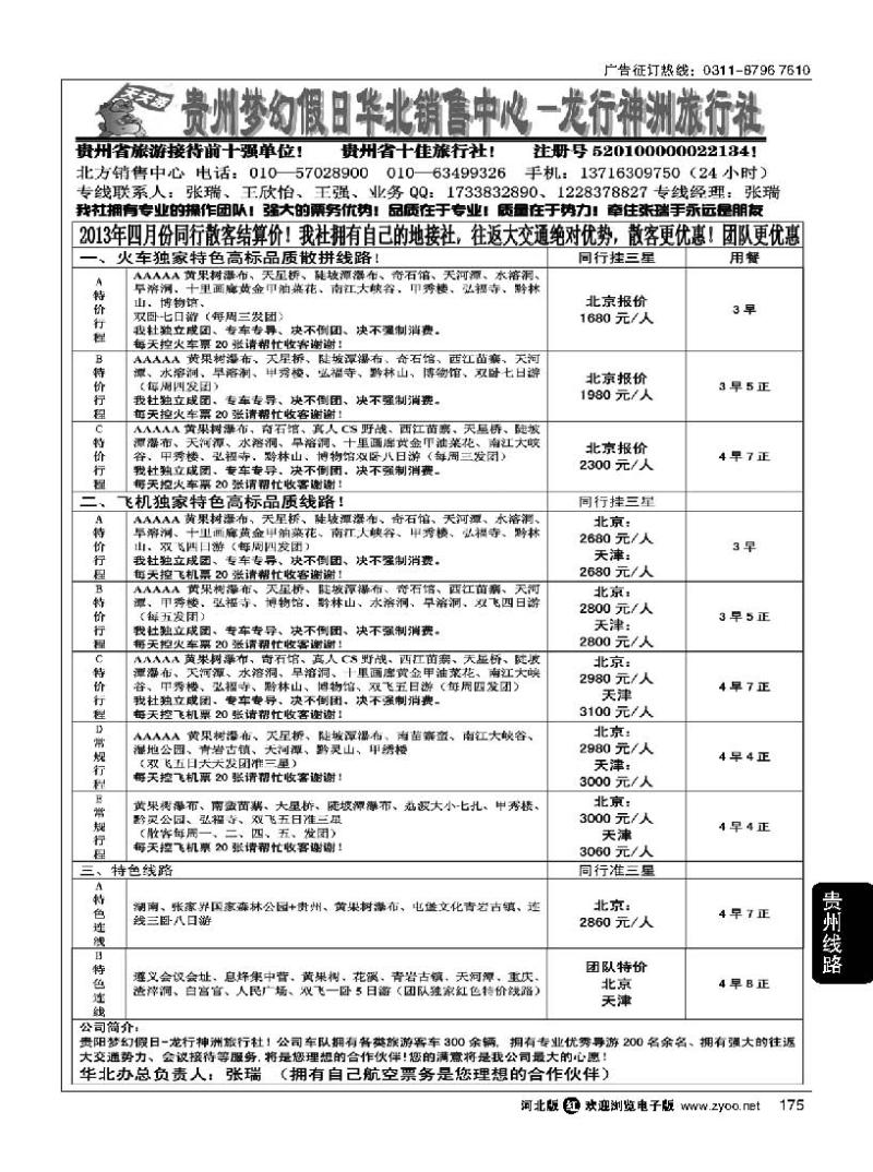 175 贵州梦幻假日华北销售中心 龙行神洲旅行社