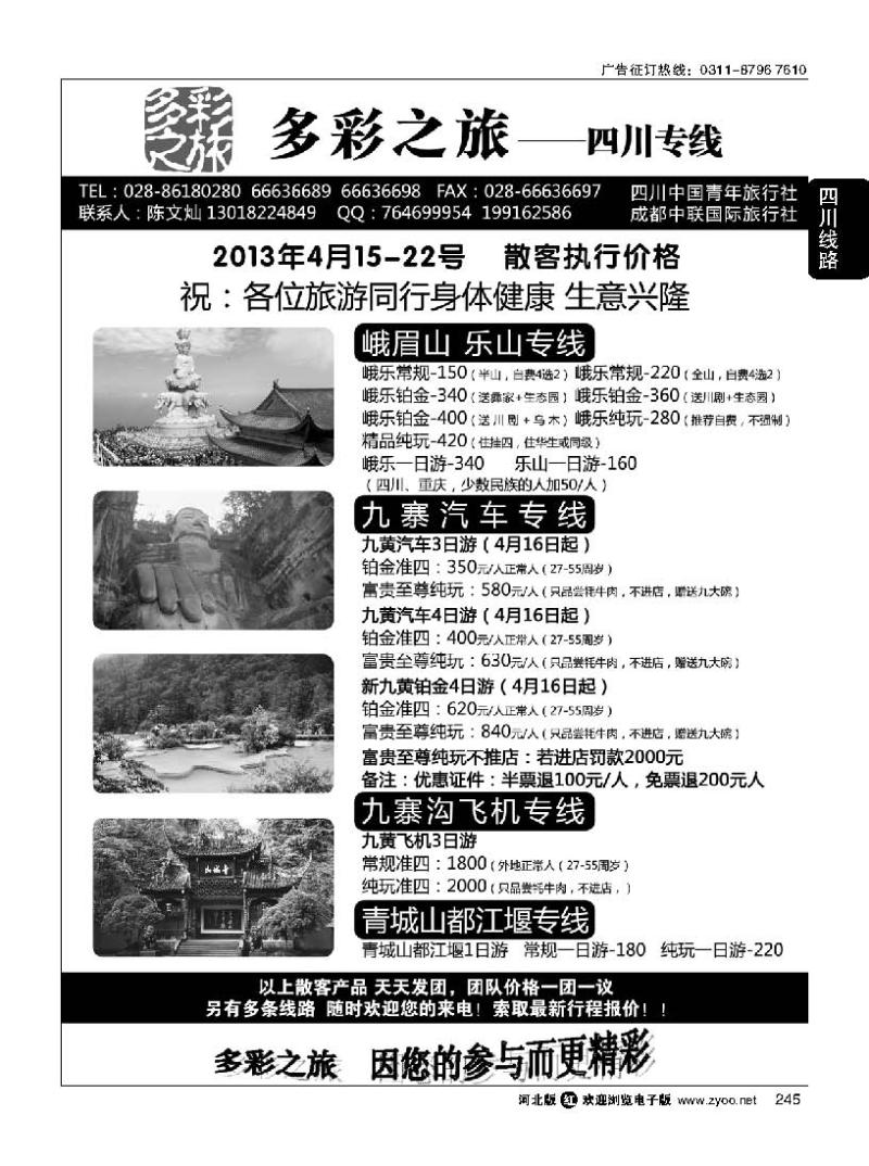 245 四川省中国青年旅行社-多彩之旅