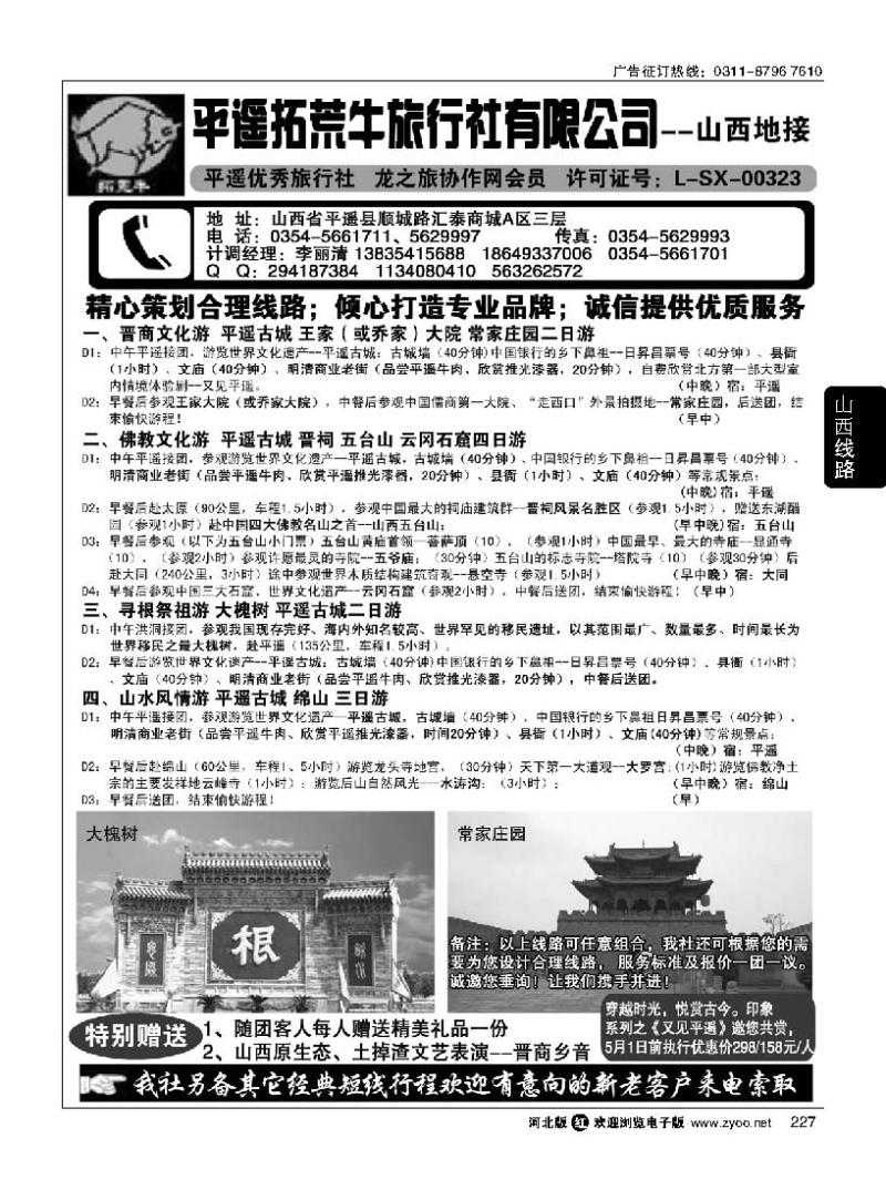 227 山西平遥拓荒牛旅行社有限公司