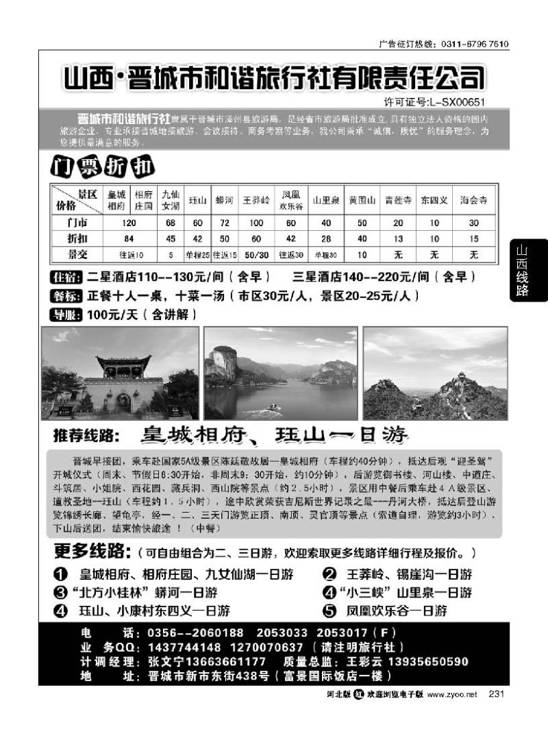 231 晋城和谐旅行社(总社)-皇城相府、王莽岭专业地接