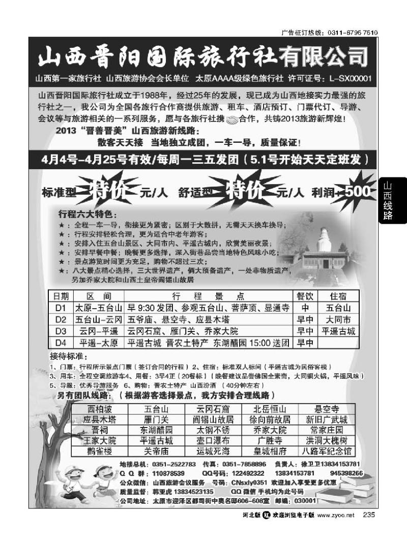 235 山西晋阳国际旅行社