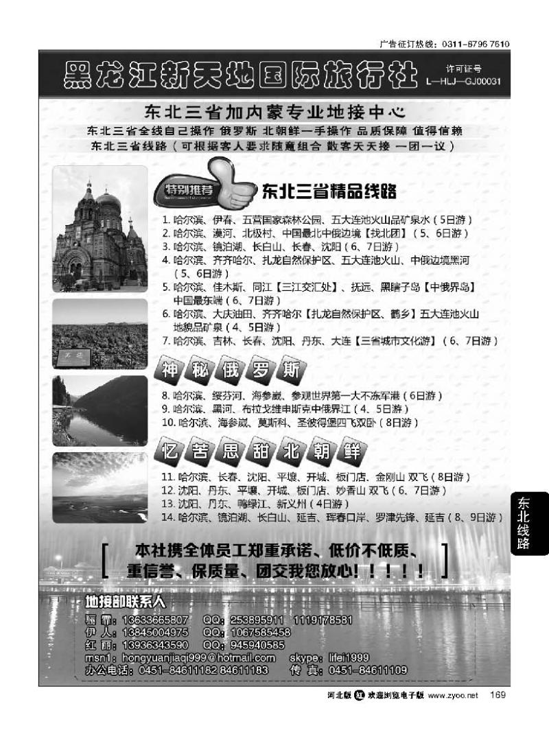 169 东北优质地接 黑龙江新天地国际旅行社