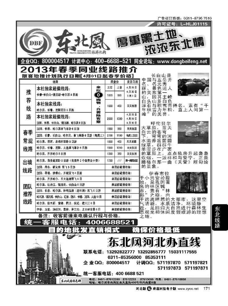 171 哈尔滨东北风旅游有限公司