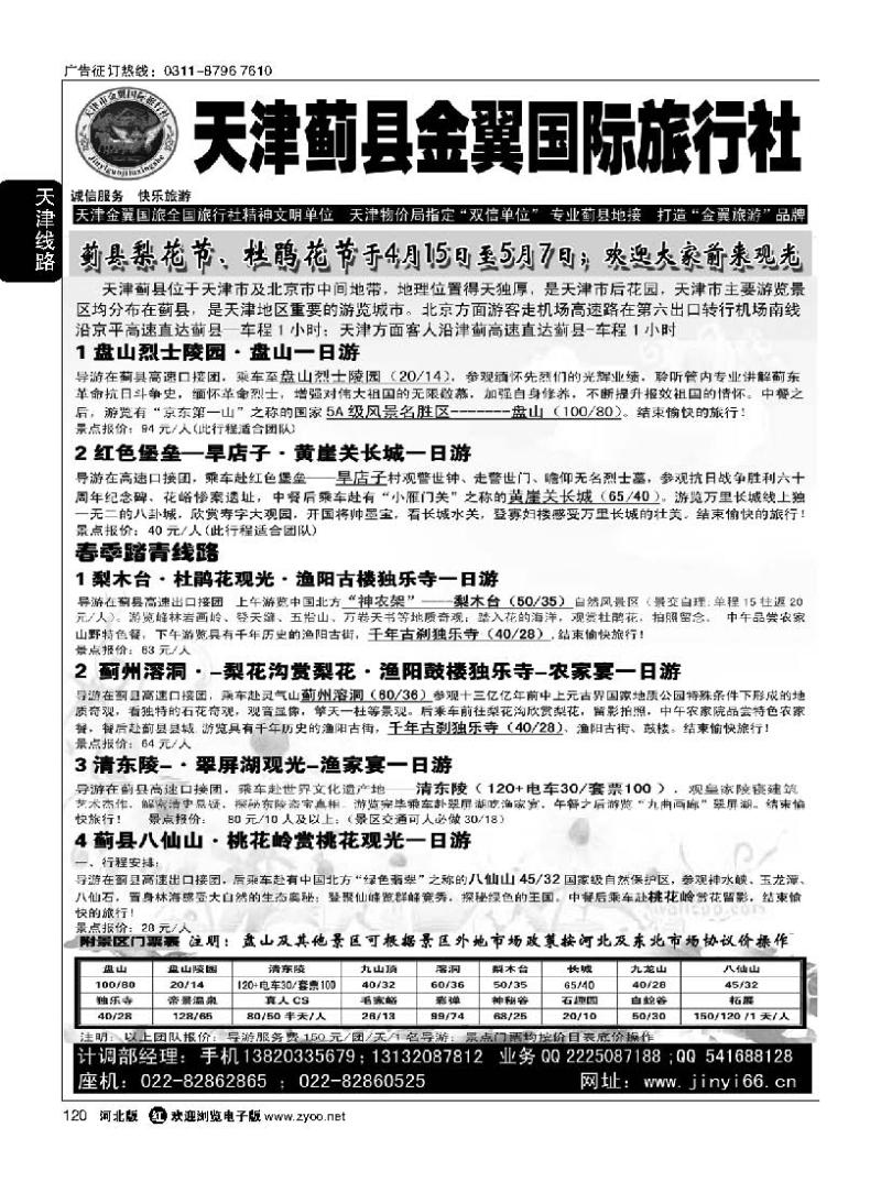 120 天津蓟县金翼国旅 盘山清东陵专业地接