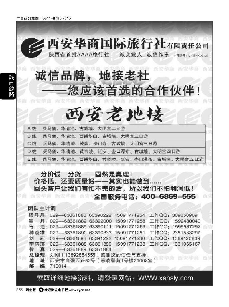 236 西安华商国际旅行社有限责任公司 西安老地接