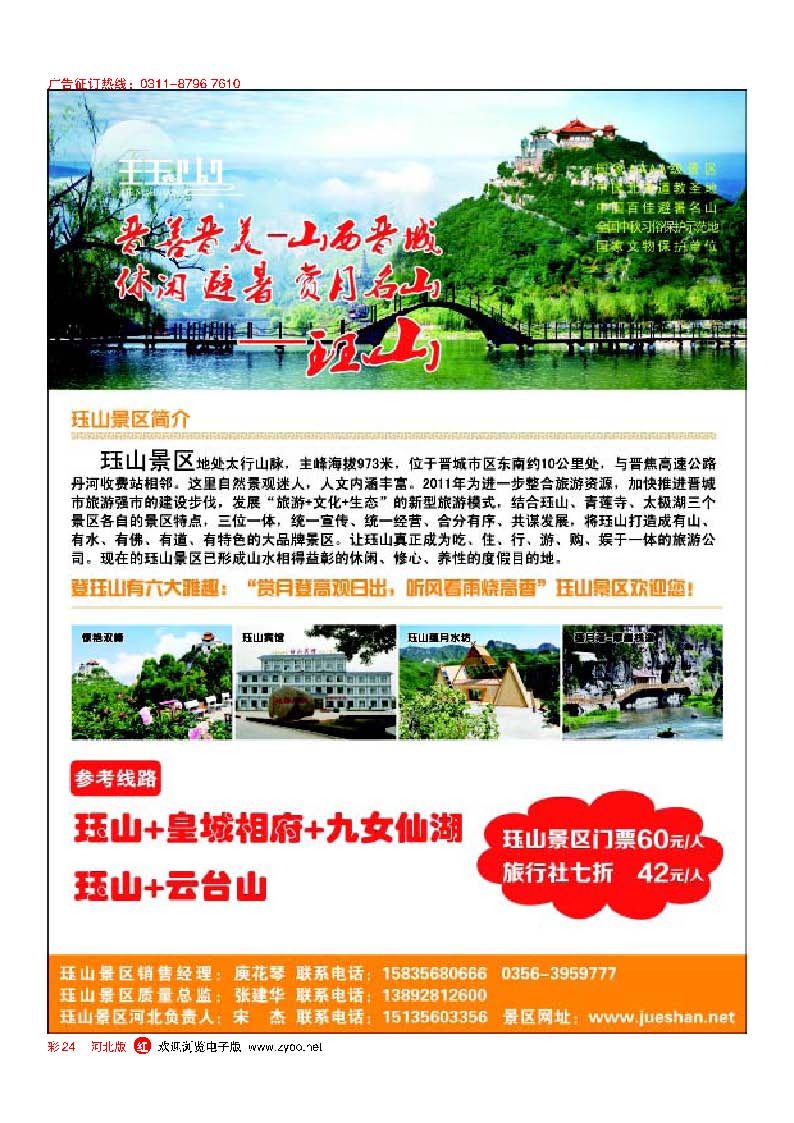 彩24山西珏山旅游景区