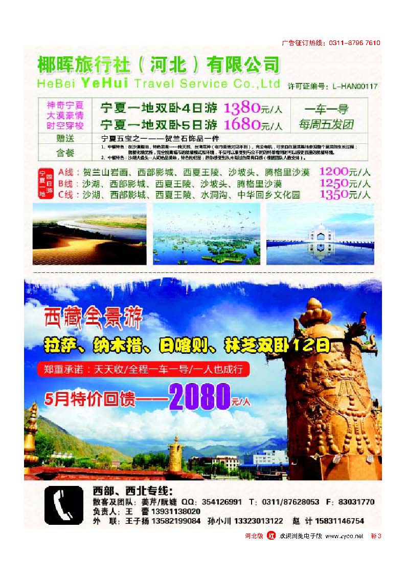 彩3河北椰晖旅行社·西北专线