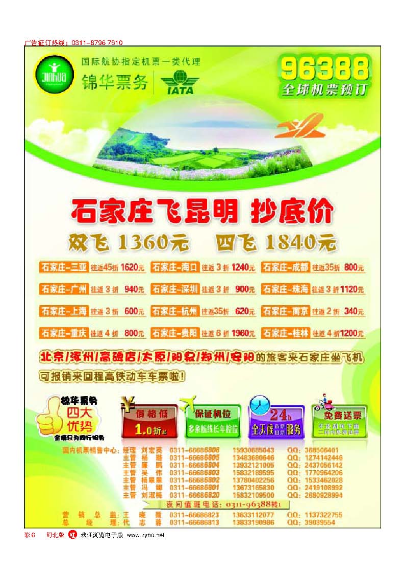彩6特价国内国际机票·石家庄锦华票务