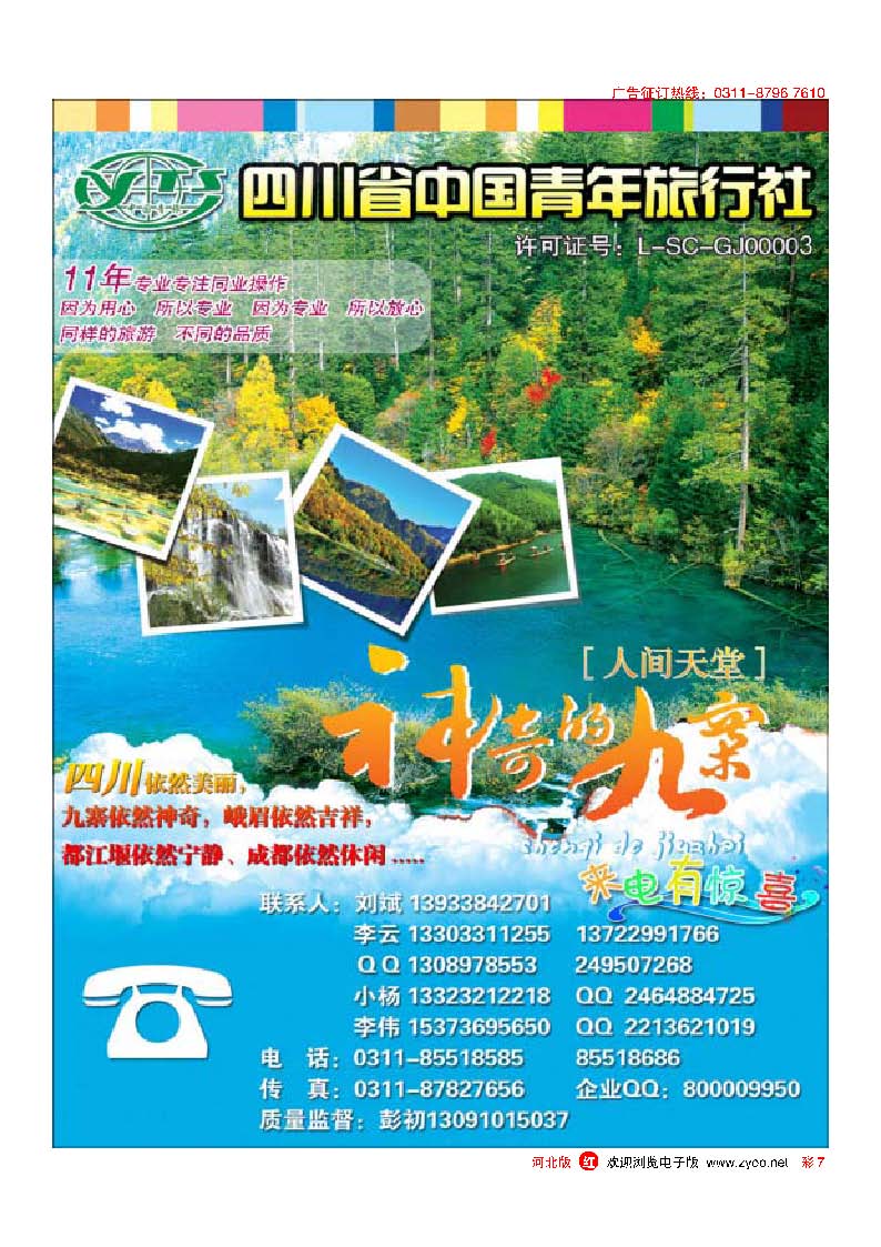 彩7四川省中国青年旅行社