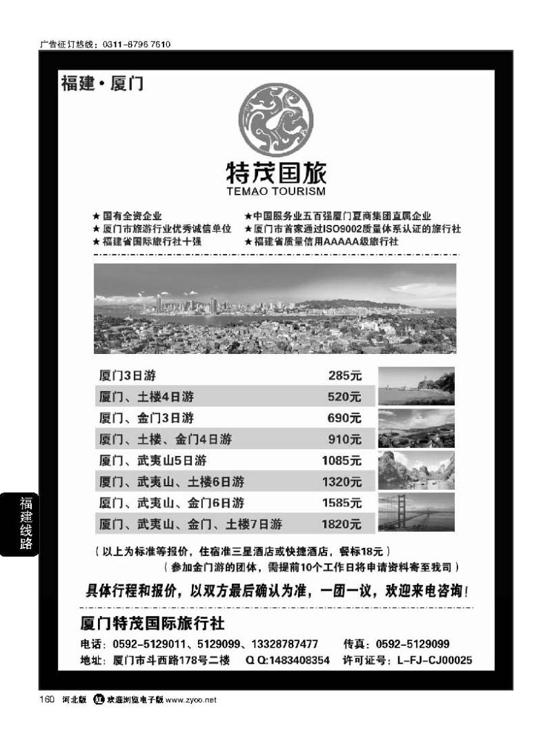 160厦门特茂国际旅行社有限公司