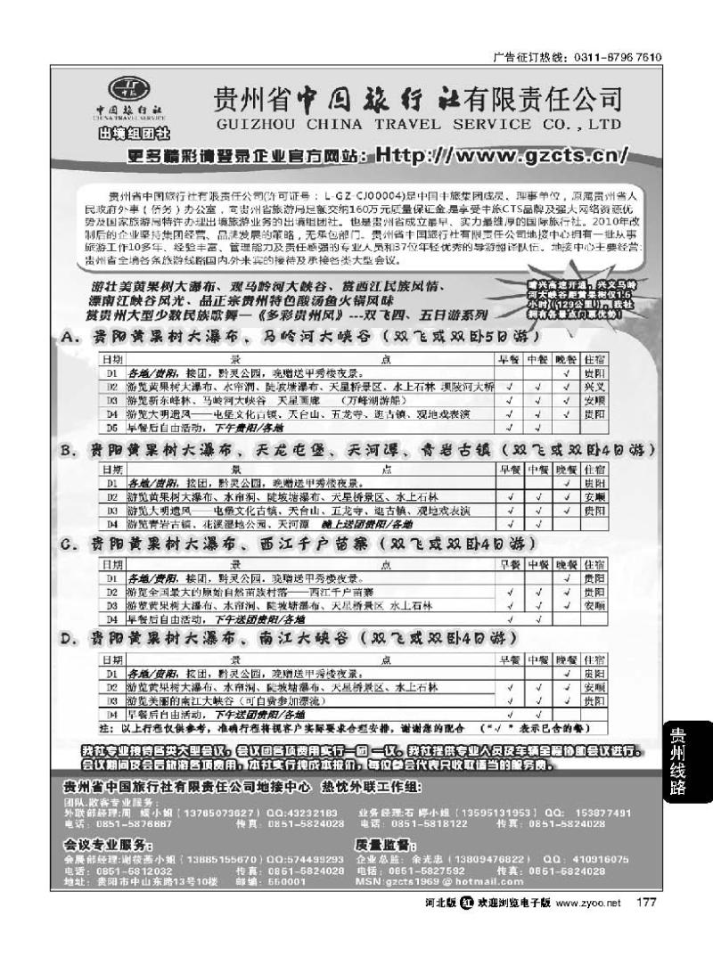 177贵州省中国旅行社责任有限公司