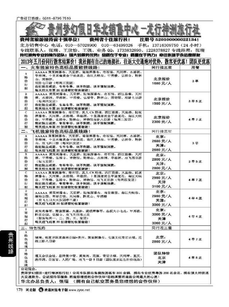 178贵州梦幻假日华北销售中心·龙行神洲旅行社