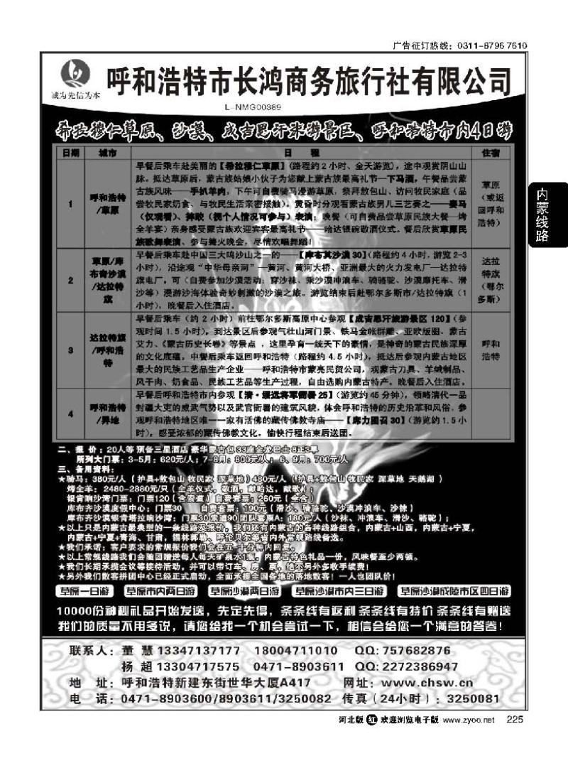 225呼和浩特市长鸿商务旅行社有限公司