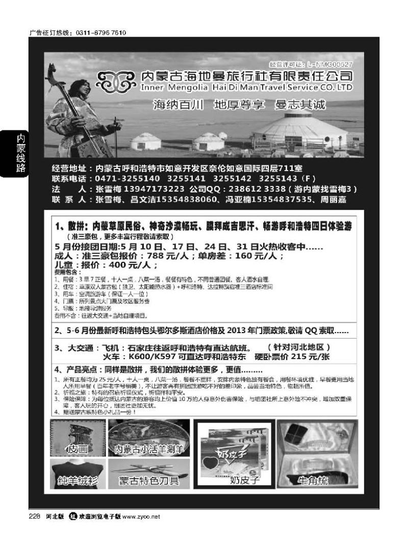 228内蒙古海地曼旅行社—张雪梅