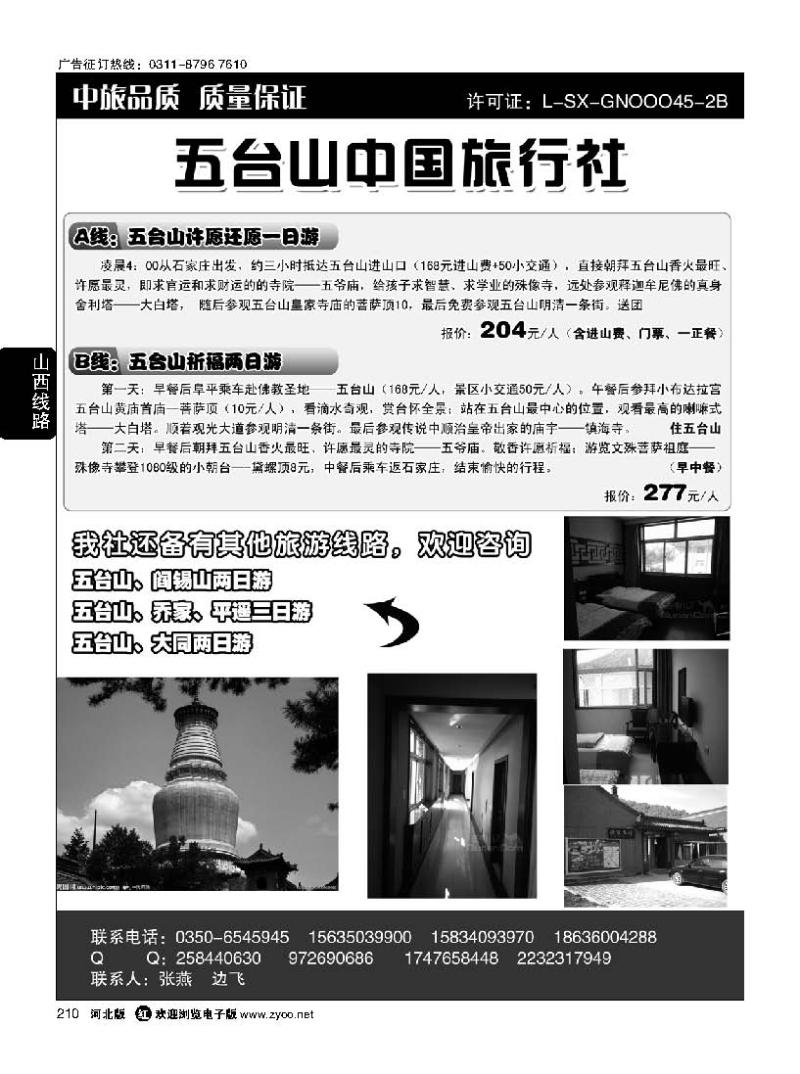 210五台山中旅