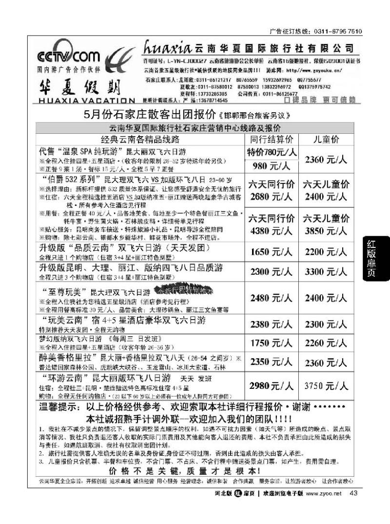 扉43云南华夏旅行社驻石办