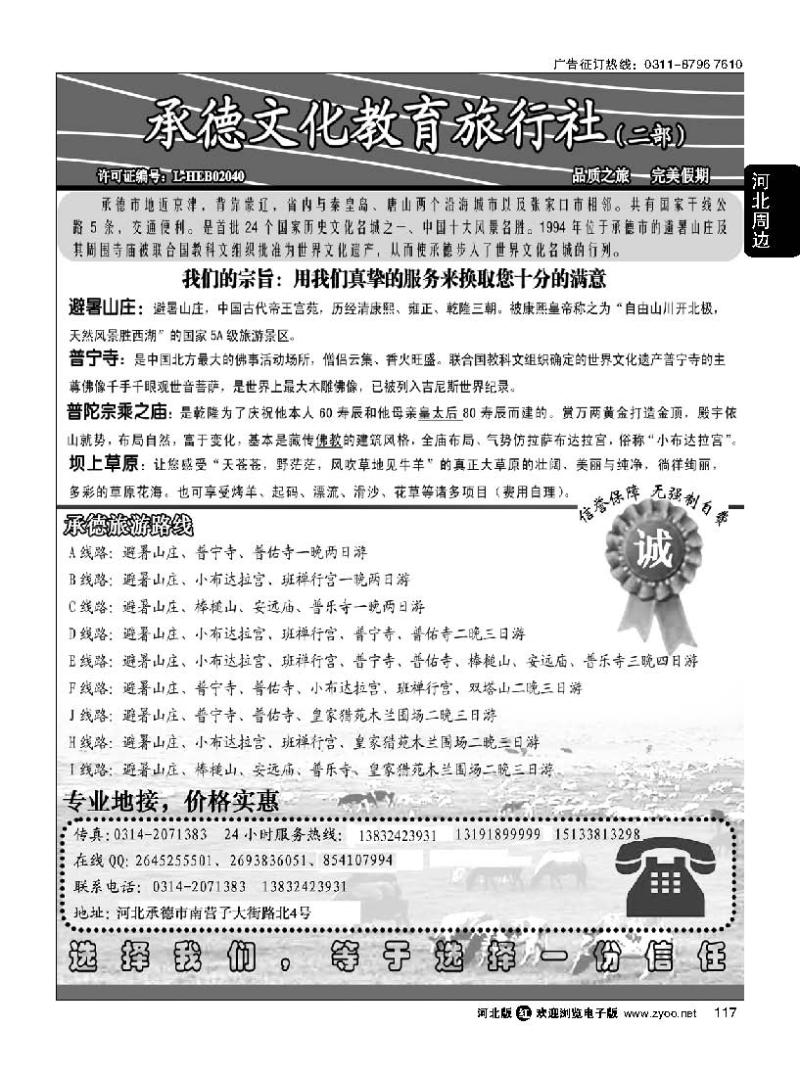 117 承德文化教育旅行社二部