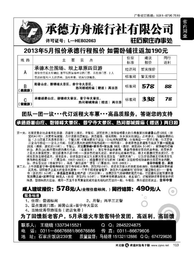103 承德方舟驻石办--汽车专线