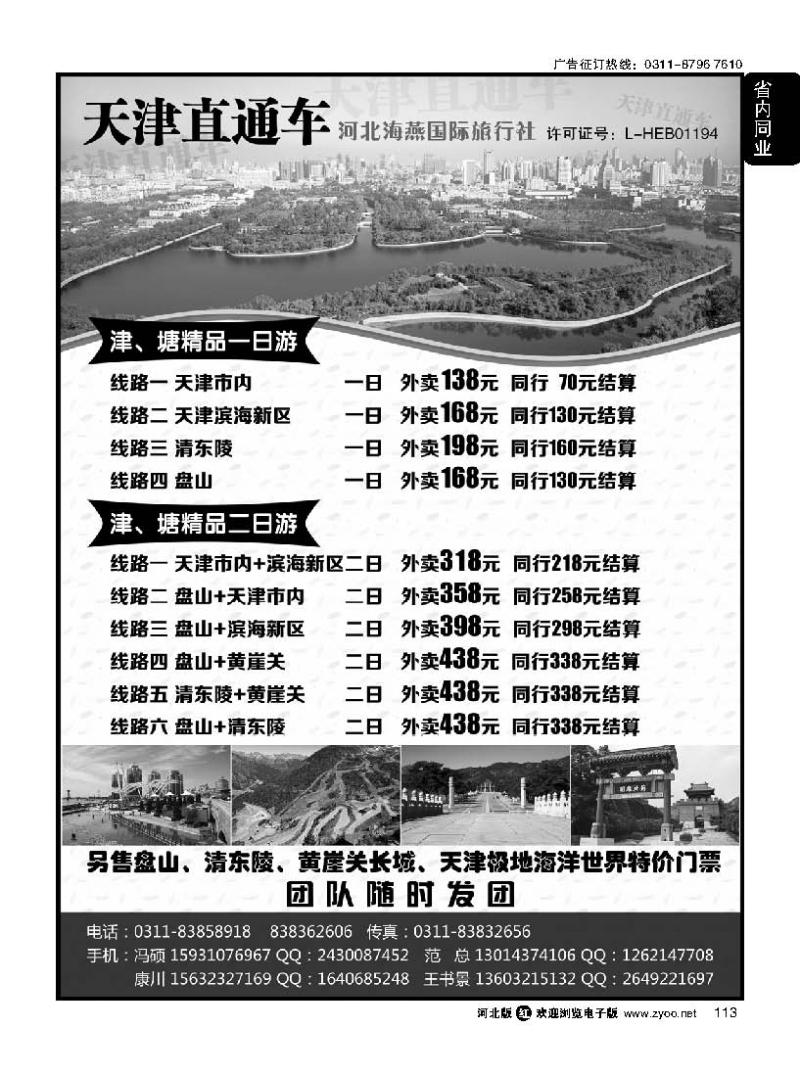 113 天津直通车 河北海燕国际旅行社