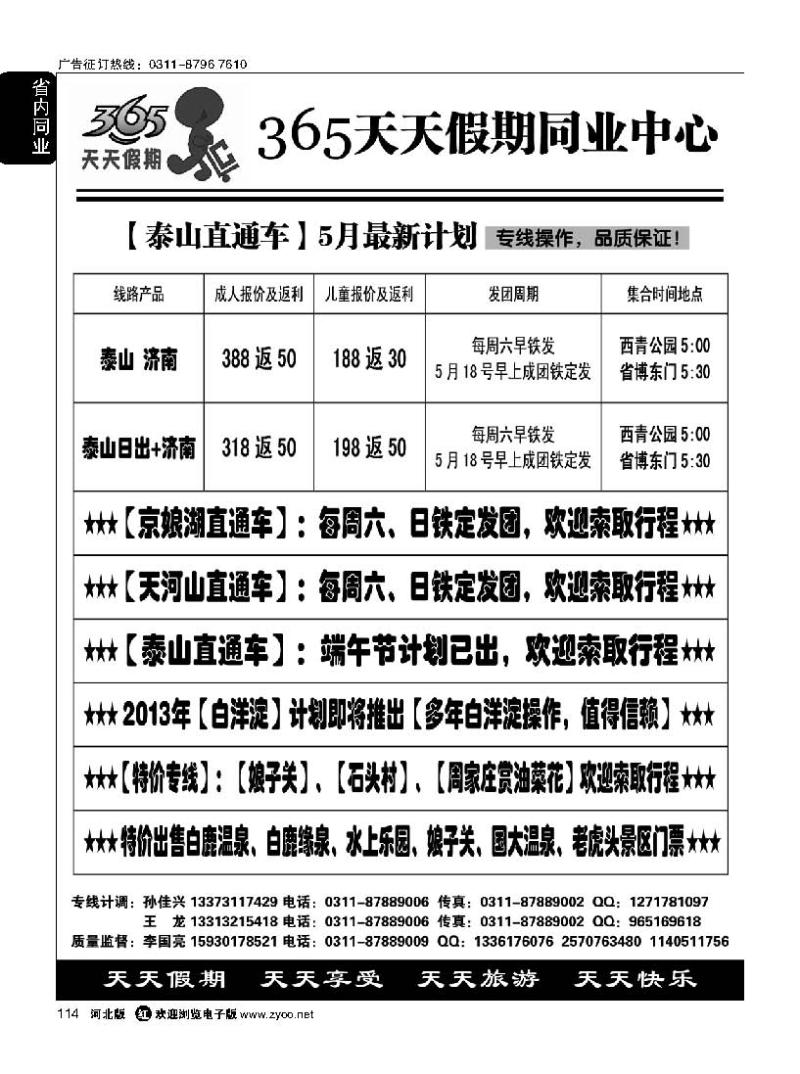 114 泰山直通车 365天天假期同业中心