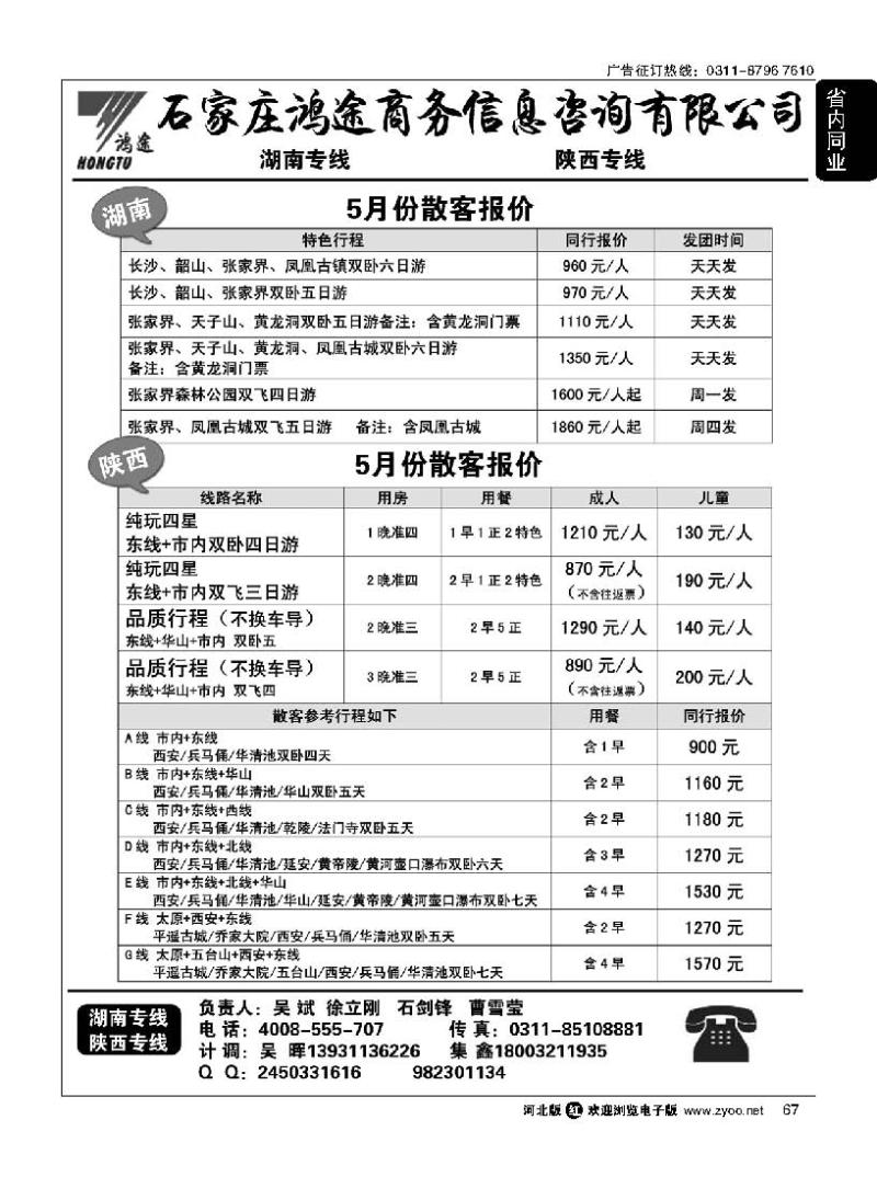 67 石家庄鸿途商务信息咨询有限公司线路 湖南 陕西线路