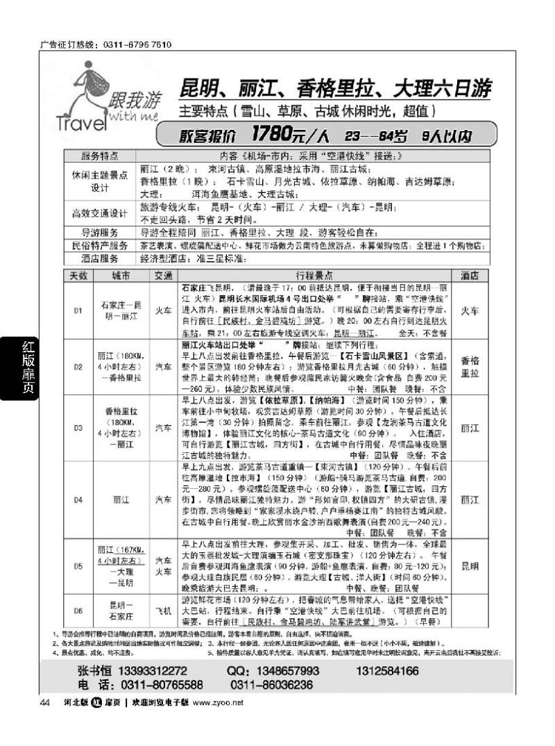 扉44 跟我游 云南专线