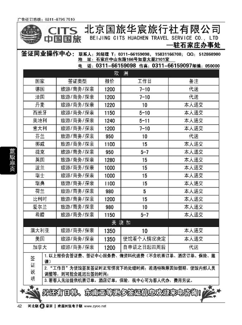 扉42 北京国旅华宸旅行社 签证同业中心