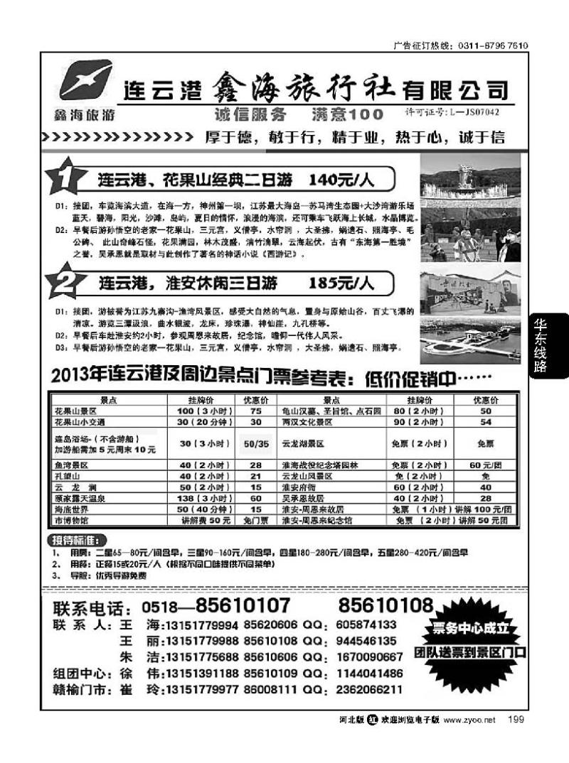 199 连云港鑫海旅行社---花果山，海滨专线