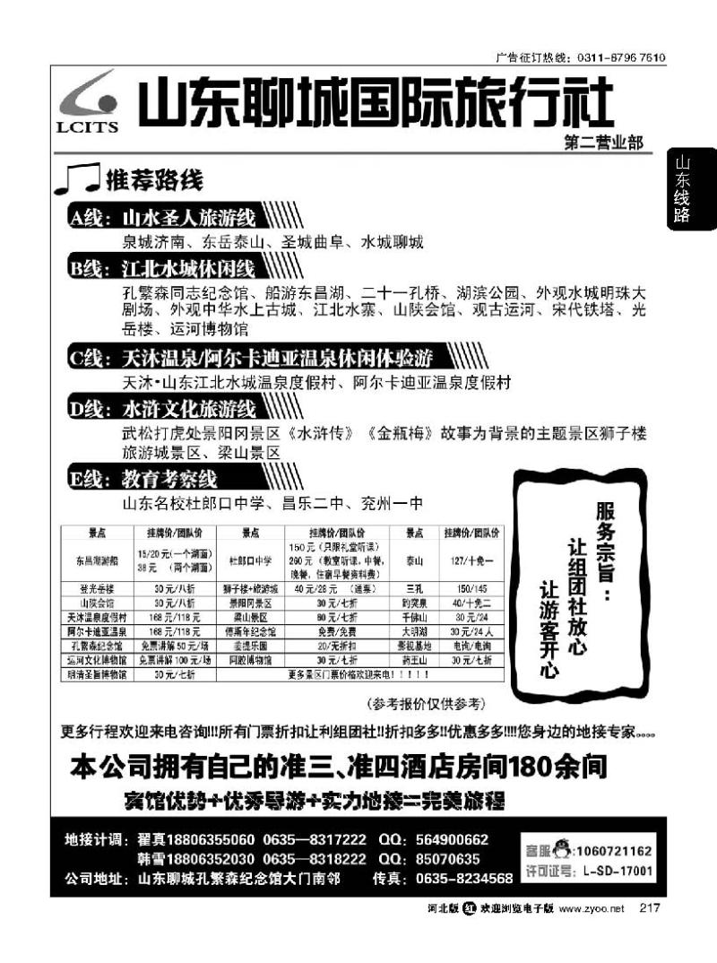 217 山东专业地接-聊城国际旅行社