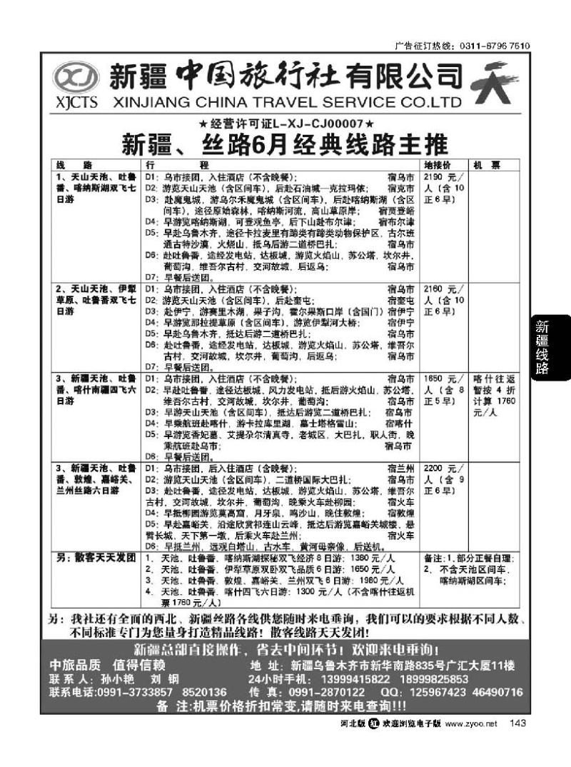 144 新疆中国旅行社有限公司
