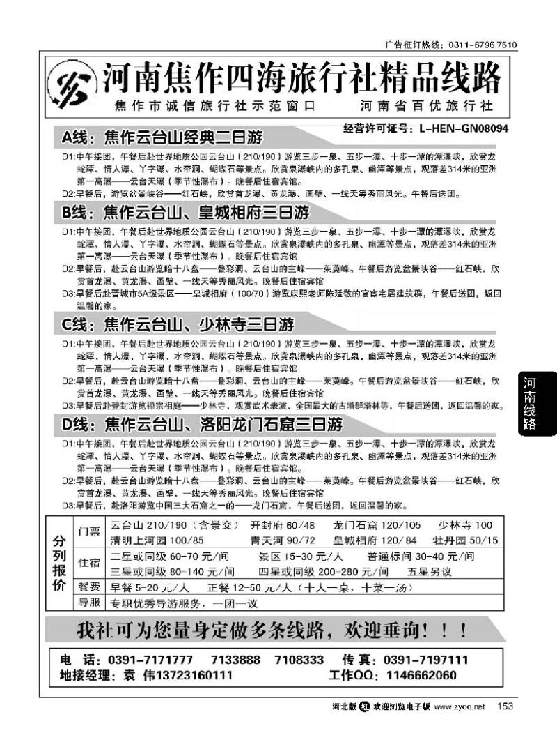 153 河南焦作四海旅行社