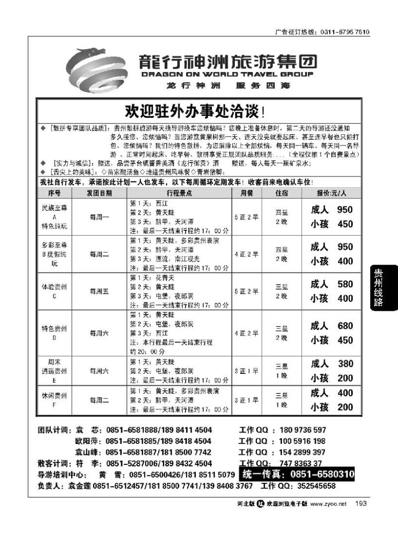 193 贵阳龙行神洲旅游集团