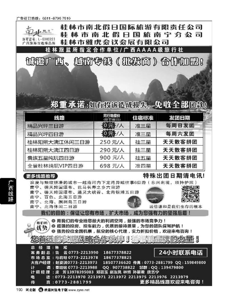 190 桂林市南北假日国际旅游有限公司