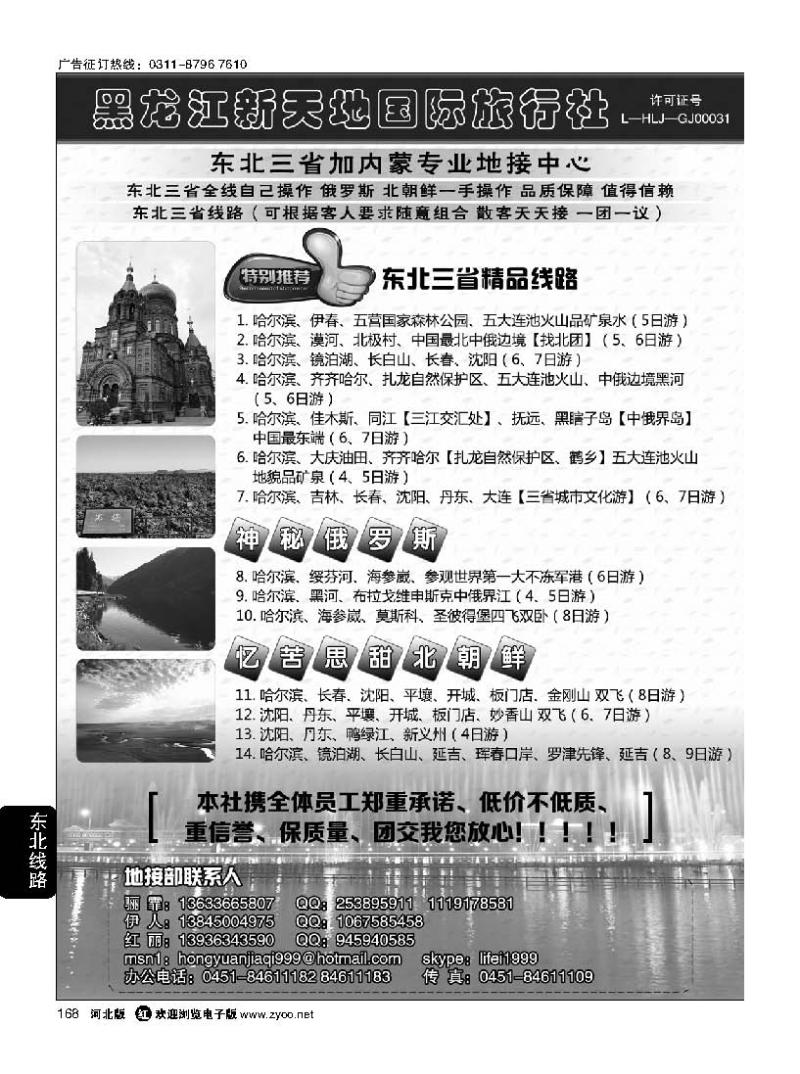 168 东北优质地接 黑龙江新天地国际旅行社