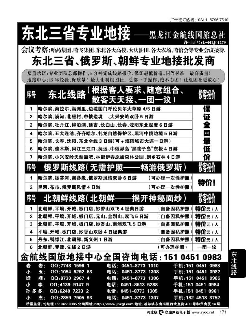 171 东北三省专业地接批发商—金航线国旅总社