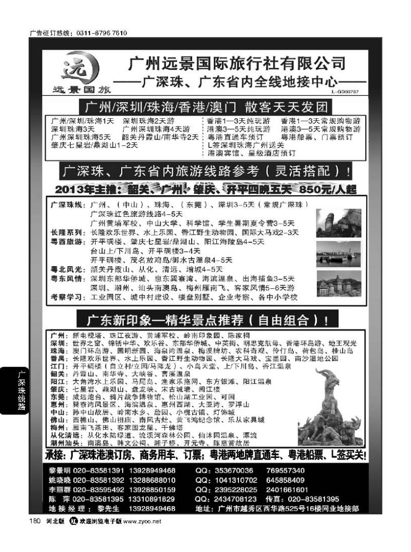 180 ●●广深珠广东全线、港澳地接-广州远景国旅、黎明●●