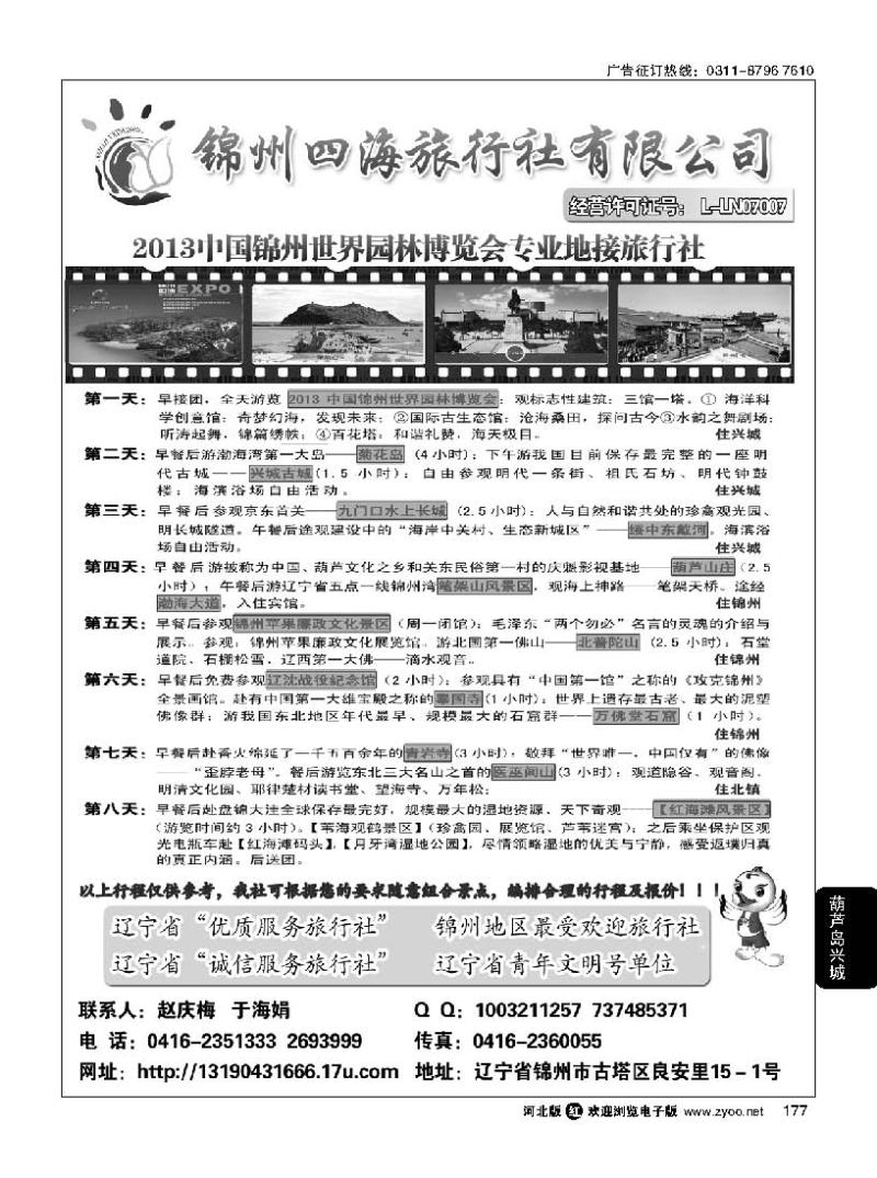 177 锦州四海国际旅行社