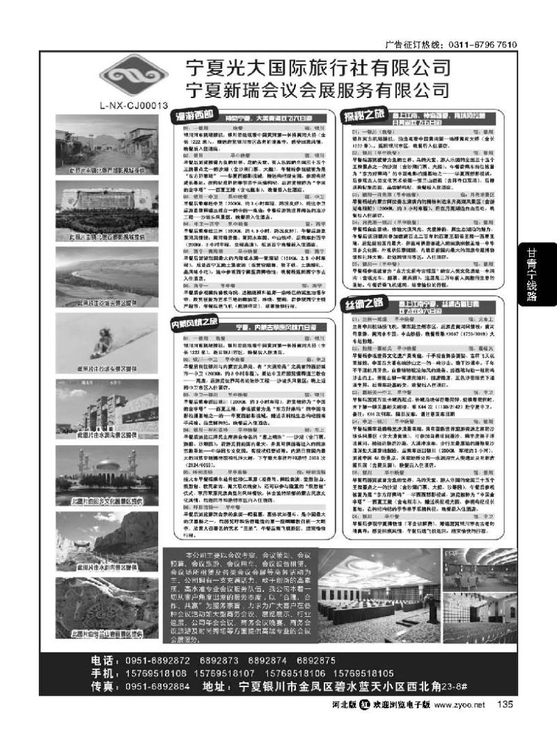 135 宁夏光大国际旅行社有限公司地接