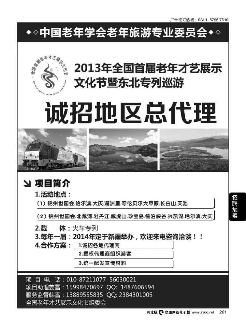 261 2013年全国首届老年才艺展示文化节暨东北专列迅游诚招地区总代理