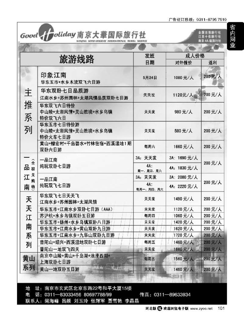 101 南京大华国际旅游有限公司 石家庄分公司
