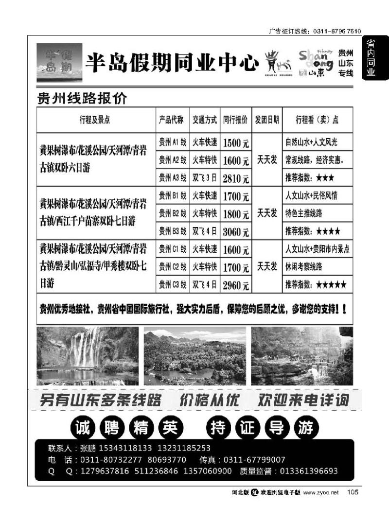 105 半岛假期同业中心 贵州 山东专线