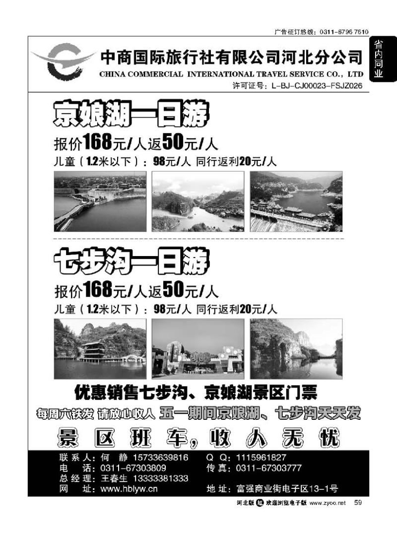 59 中商国际旅行社有限公司河北分公司 京娘湖-七步沟直通车
