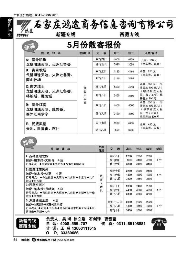 64 石家庄鸿途商务信息咨询有限公司 新疆 西藏线路