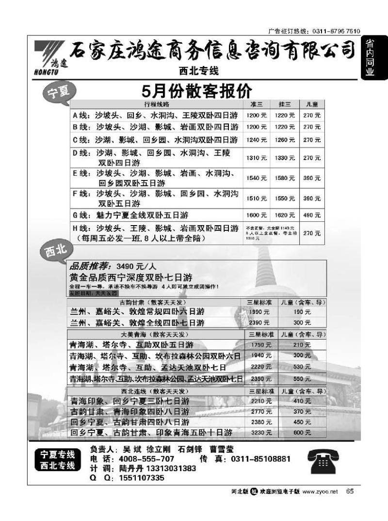 65 石家庄鸿途商务信息咨询有限公司 西北线路