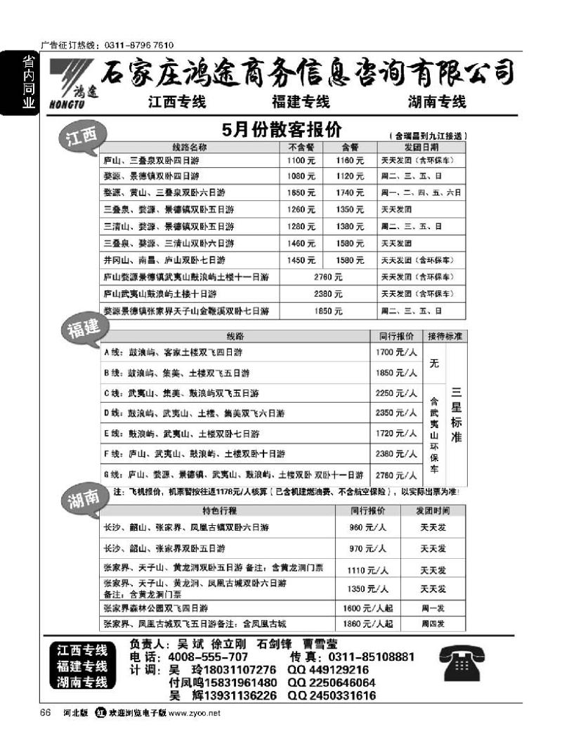 66 石家庄鸿途商务信息咨询有限公司 江西 福建 湖南线路
