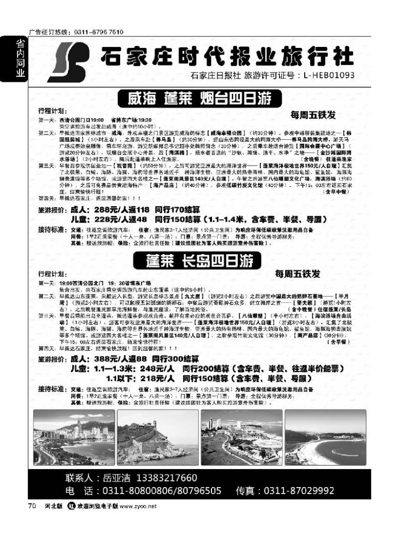 70 石家庄时代报业旅行社同业中心 欢乐海边游 鸡冠洞重渡沟 莽河 皇城相府