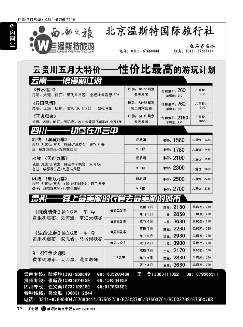 72 西部之旅 云南 贵州 四川 西藏 新疆 青甘宁专线